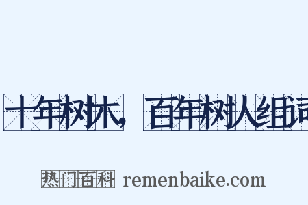 十年树木，百年树人组词是什么意思的图片